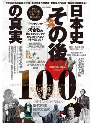 cover image of 日本史｢その後｣の真実